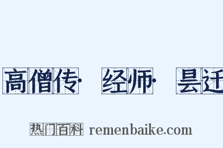 高僧传·经师·昙迁是什么意思的图片